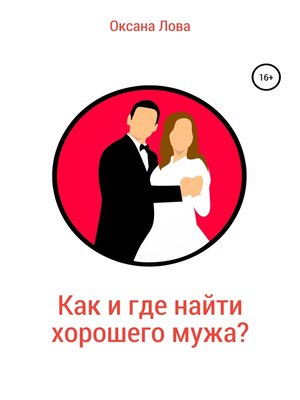 cover image of Как и где найти хорошего мужа?